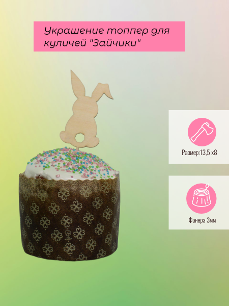 Украшение топпер для куличей "Зайчики"